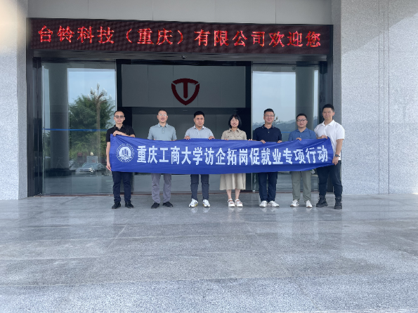 经济学院赴大足区开展访企拓岗专项行动 深化校企合作助力成渝双城经济圈发展